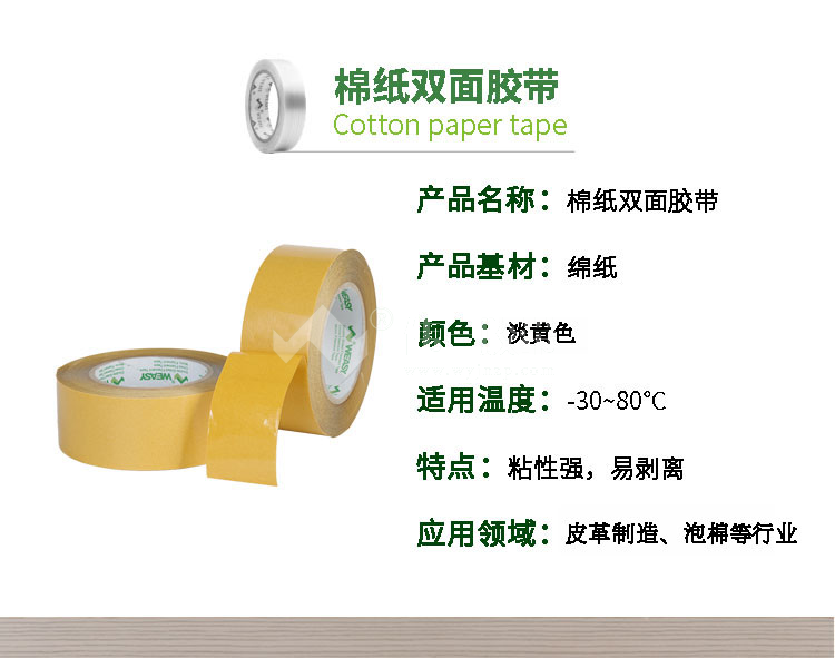 棉紙膠帶參數